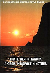 Трите вечни закона - любов,мъдрост и истина