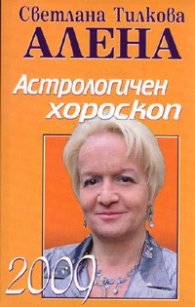 Астрологичен хороскоп 2009