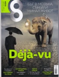Списание 8; Бр.2/ Февруари 2020