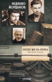 Пепел ми на езика. Най-нови стихове