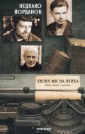 Пепел ми на езика. Най-нови стихове