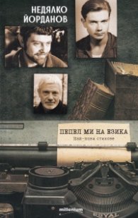 Пепел ми на езика. Най-нови стихове