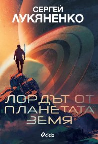 Лордът от планетата Земя