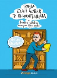 Влиза един човек в книжарницата