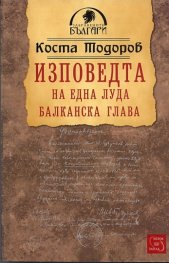 Изповедта на една луда балканска глава