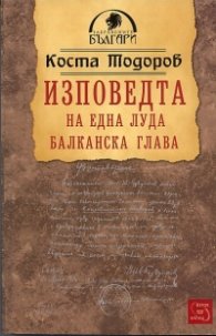 Изповедта на една луда балканска глава