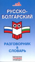 Русско-болгарский разговорник & словарь/ Грамма преводач
