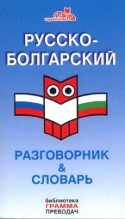 Русско-болгарский разговорник & словарь/ Грамма преводач