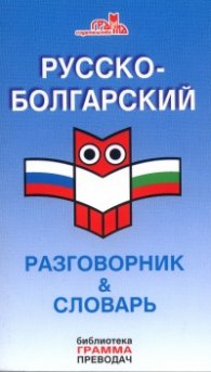 Русско-болгарский разговорник & словарь/ Грамма преводач
