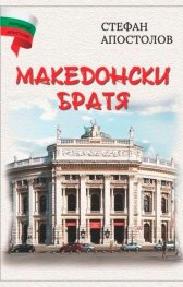 Македонски братя