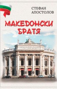Македонски братя