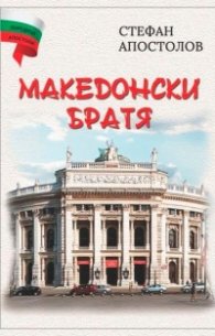 Македонски братя