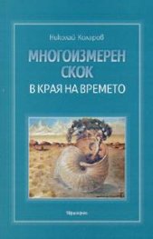 Многоизмерен скок в края на времето