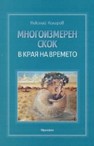 Многоизмерен скок в края на времето