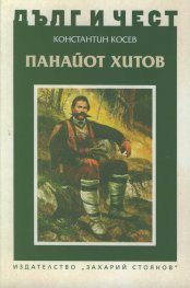 Панайот Хитов. Живот и революционна дейност