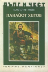 Панайот Хитов. Живот и революционна дейност