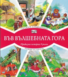 Горската сладкарница + Пожар в гората (Във вълшебната гора)