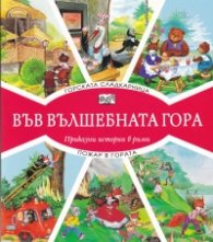 Горската сладкарница + Пожар в гората (Във вълшебната гора)