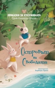 Приказки за кукумявката: Островът на Свободата