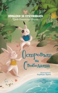 Приказки за кукумявката: Островът на Свободата