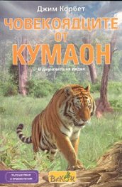 Човекоядците от Кумаон. В джунглите на Индия