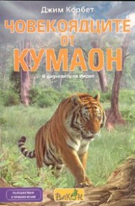 Човекоядците от Кумаон. В джунглите на Индия