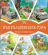 Горската полиция + Езеро в гората (Във вълшебната гора)