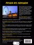 Пеша из Лондон/ Пътеводител стъпка по стъпка
