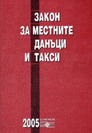 Закон за местните данъци и такси / 2005/старо