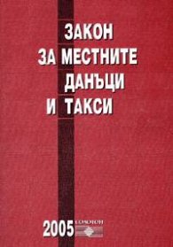 Закон за местните данъци и такси / 2005/старо