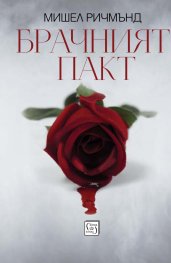 Брачният пакт