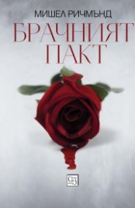 Брачният пакт
