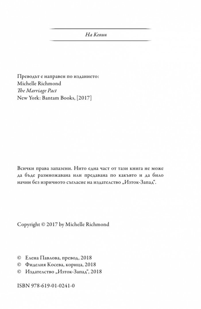 Брачният пакт