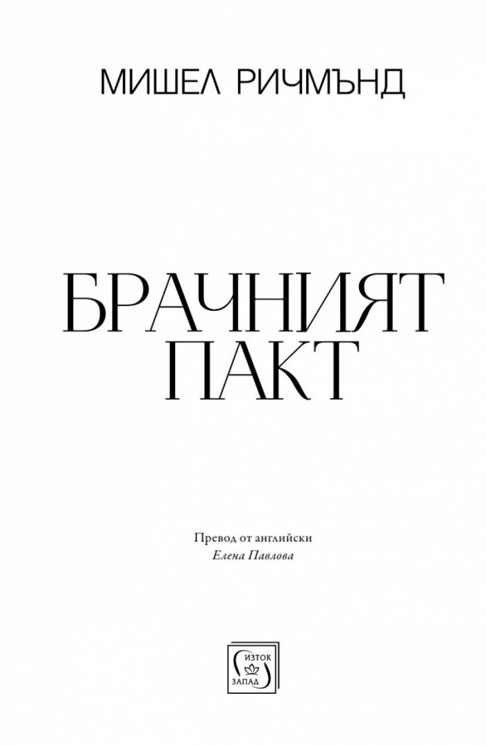 Брачният пакт