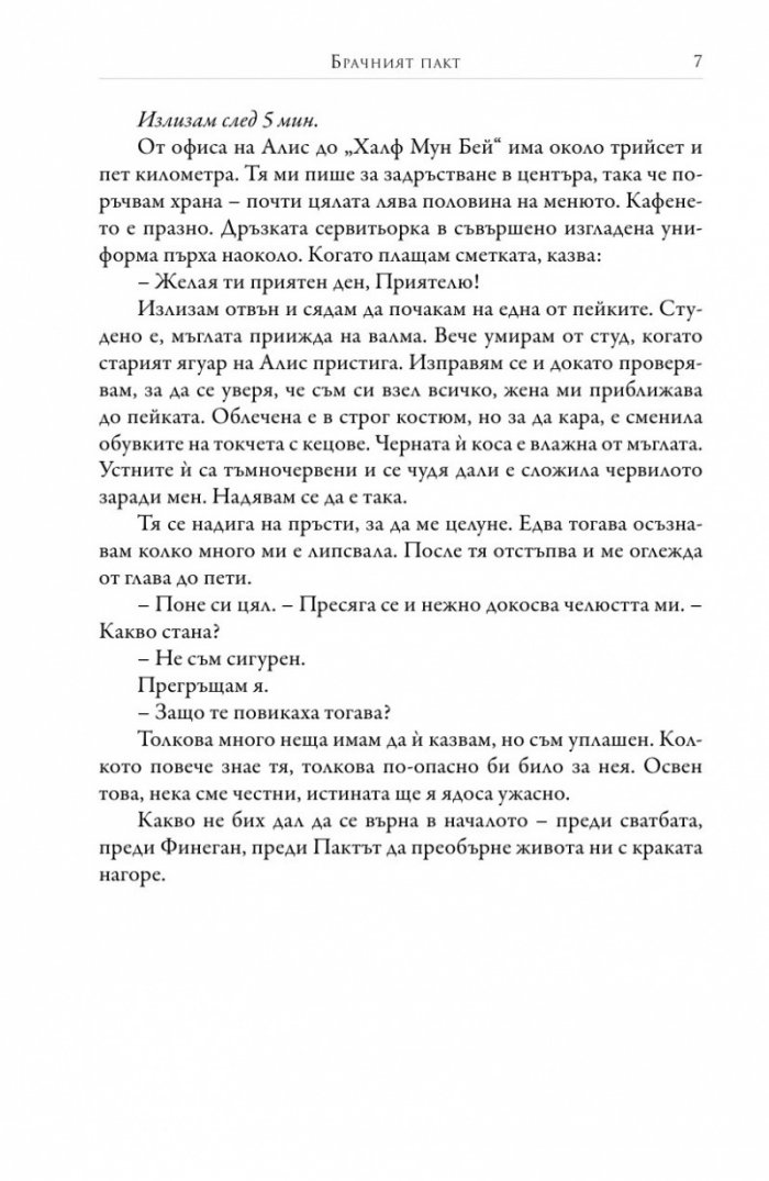Брачният пакт