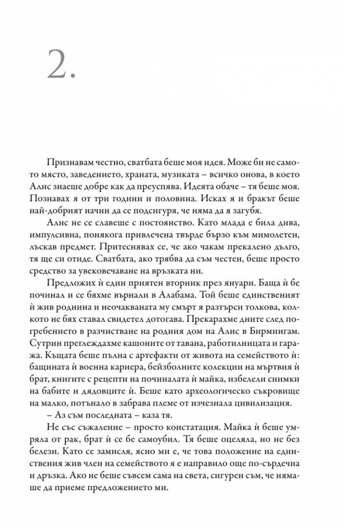 Брачният пакт