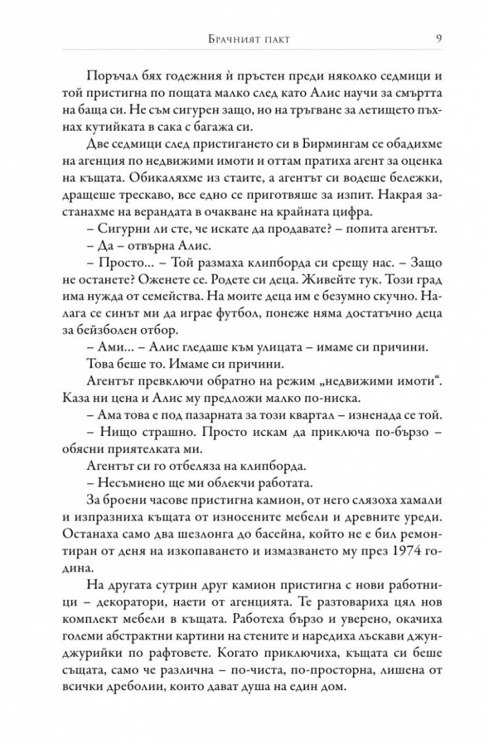 Брачният пакт