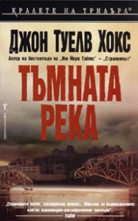 Тъмната река