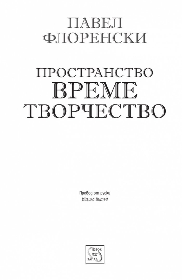 Пространство, време, творчество