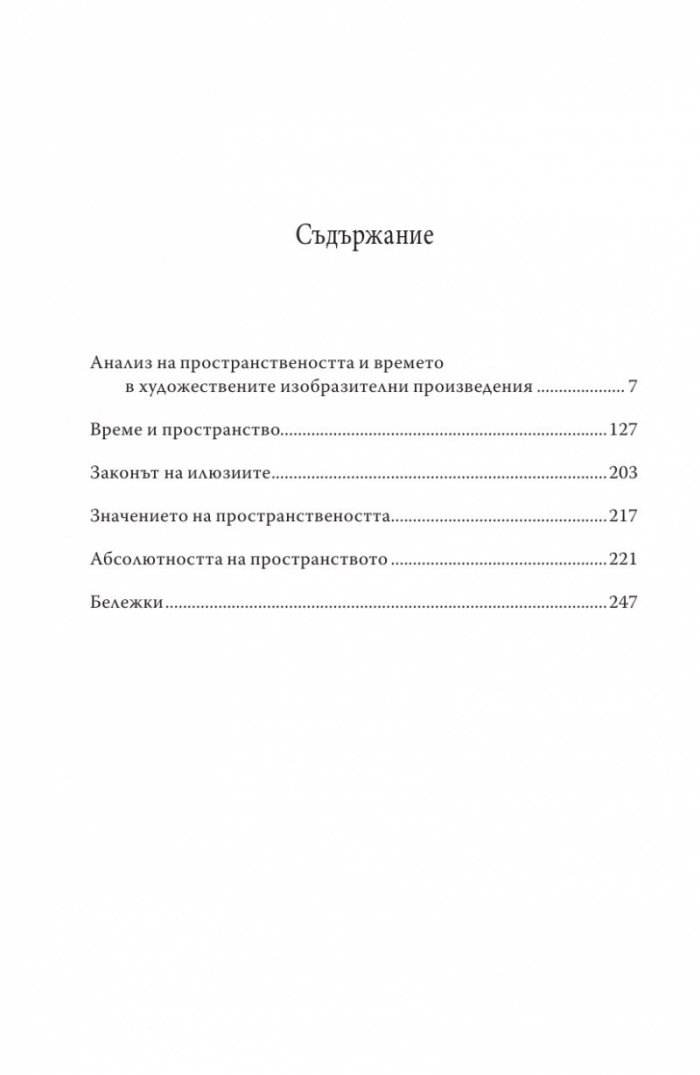 Пространство, време, творчество