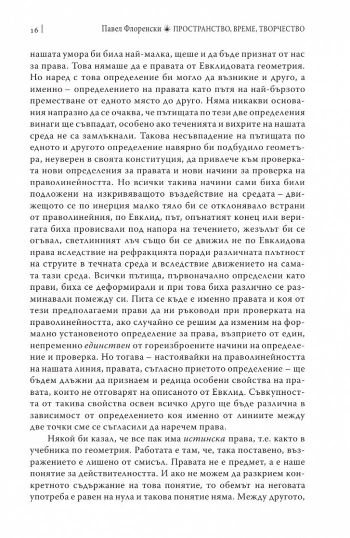 Пространство, време, творчество