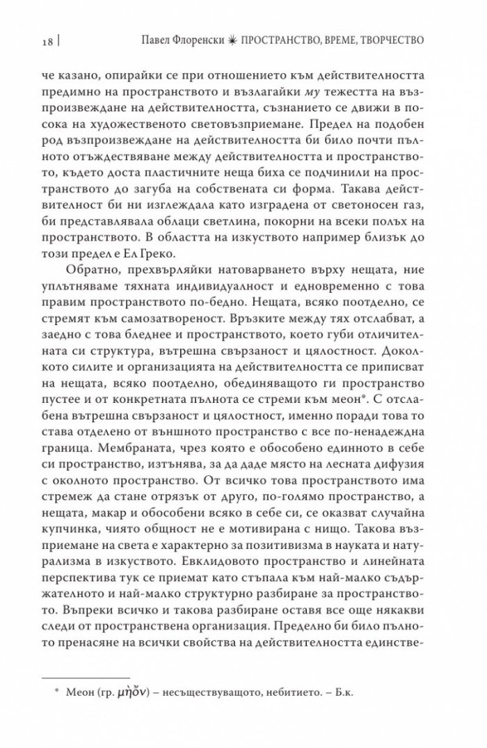 Пространство, време, творчество