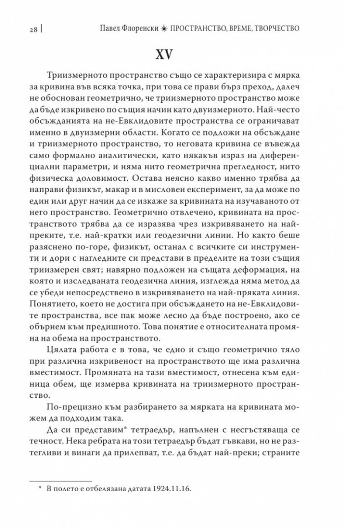 Пространство, време, творчество