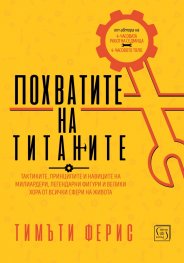 Похватите на титаните