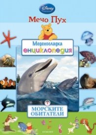 Мечо Пух. Меденосладка енциклопедия 1: Морските обитатели