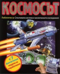 Космосът + 7 фантастични модела за изработване