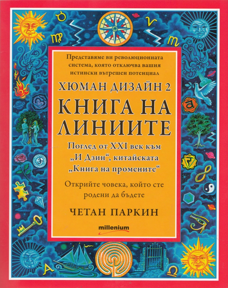 《Хюман Дизайн 2: Книга на линиите》| Четан Паркин | Книги от онлайн ...