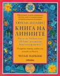 Хюман Дизайн 2: Книга на линиите
