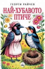 Най-хубавото птиче