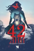 42 дни